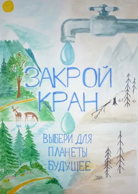 Плакат берегите воду на урок по окружающему миру для 3 класса