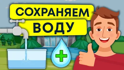 Экономия воды | Как сохранить источник жизни | Экология - YouTube