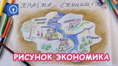 Рисунок Экономика - YouTube