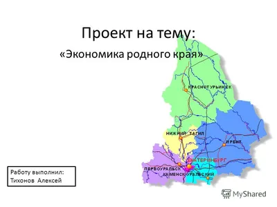 Презентация на тему: \"Проект на тему: «Экономика родного края» Работу  выполнил: Тихонов Алексей.\". Скачать бесплатно и без регистрации.