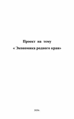 Проект \"Экономика родного края\" 3 класс УМК \"Школа России\"