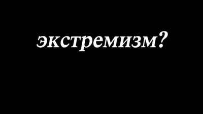 Экстремизм и терроризм - мы против!»