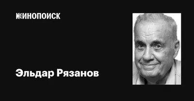 Как Эльдар Рязанов придумал первый режиссёрский кадр для Исаака Фридберга  /добавлено фото/ - Новости о кино - газета «Обзор», новости Литвы