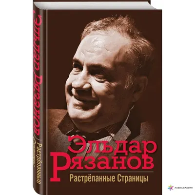 Дмитрий Быков: Эльдар Рязанов изобрел для нас Новый год - Собеседник