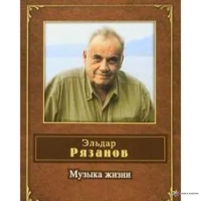 Книга Эльдар Рязанов, Ирония Судьбы, Или… - купить биографий и мемуаров в  интернет-магазинах, цены в Москве на Мегамаркет | 204286