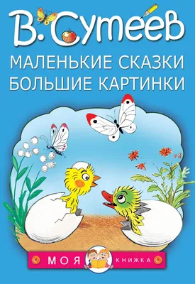 Книга Сказки в картинках - отзывы покупателей на маркетплейсе Мегамаркет |  Артикул: 100026622891