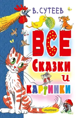 Книга АСТ Сказки в картинках купить по цене 1196 ₽ в интернет-магазине  Детский мир