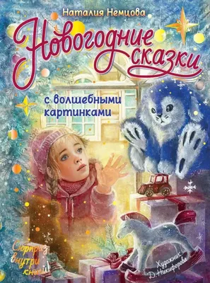 Скачать «Лучшие сказки и рассказы для детей (ил В Канивца И Панкова)»  Евгений Пермяк в формате от 249 ₽ | Эксмо