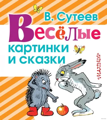 Новогодние сказки с волшебными картинками (Немцова Н.Л.) | EAN  9785171574727 | ISBN 978-5-17-157472-7 | Купить по низкой цене в  Новосибирске, Томске, Кемерово с доставкой по России