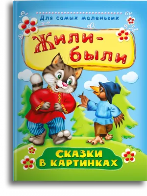 rgdb.ru - Русские народные сказки от Национальной электронной детской  библиотеки