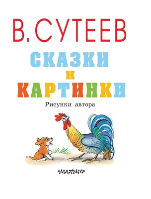 Книга Все сказки и картинки, Сутеев В. Г. купить по выгодной цене в Минске,  доставка почтой по Беларуси