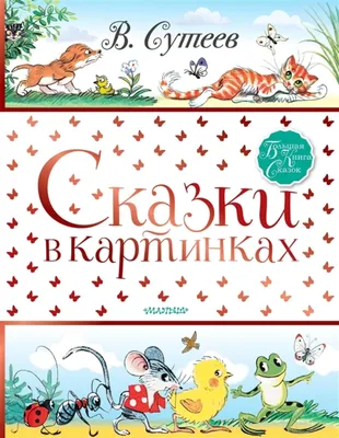 Книга Сказки в картинках - купить детской художественной литературы в  интернет-магазинах, цены в Москве на Мегамаркет | 1282