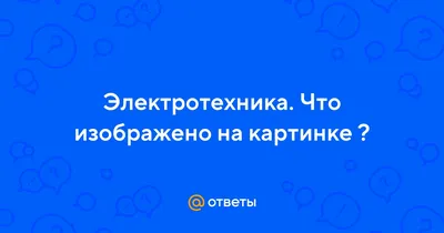 электротехника / прикольные картинки, мемы, смешные комиксы, гифки -  интересные посты на JoyReactor / все посты