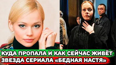 В день рождения Елены Кориковой: как сейчас выглядит главная героиня  сериала «Бедная Настя»