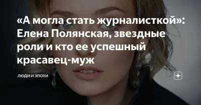 Елена Полянская: «К косметологу я обратилась в 30 лет» - 7Дней.ру