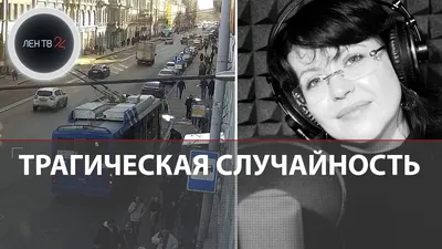 На видео актриса дубляжа Елена Шульман попадает под троллейбус в  Санкт-Петербурге