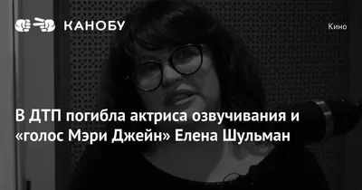 Озвучившая Мэри Джейн в «Человеке-пауке» актриса Шульман погибла после ДТП:  Кино: Культура: Lenta.ru