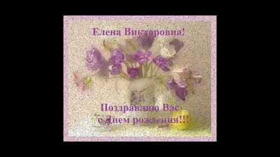 еэт #праздник #деньрождения #поздравляем Сегодня день рождения празднует  преподаватель Елена Викторовна Рязанова. .. | ВКонтакте