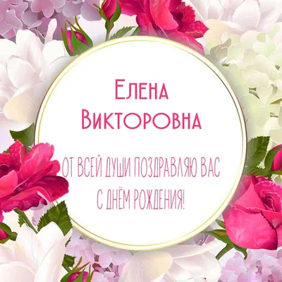 Открытки и картинки С Днём Рождения, Екатерина Викторовна!