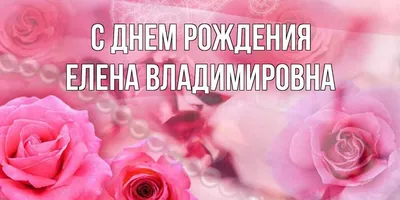 Открытки С Днем Рождения, Елена Владимировна - красивые картинки бесплатно