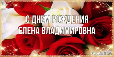 Открытка с именем Елена Владимировна С днем рождения красивые розы и  жемчуг. Открытки на каждый день с именами и пожеланиями.
