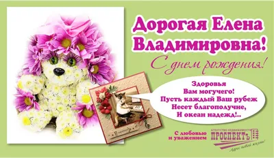 Поздравляем с днем рождения Елену Владимировну