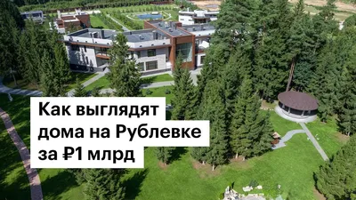 Самые шикарные, фешенебельные и красивые дома на Рублевке │ БЛОГ Bright  Estate