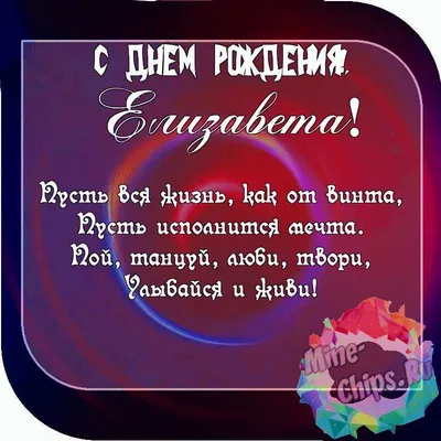 Пожелание ко дню рождения, красивая картинка для Елизаветы - С любовью,  Mine-Chips.ru