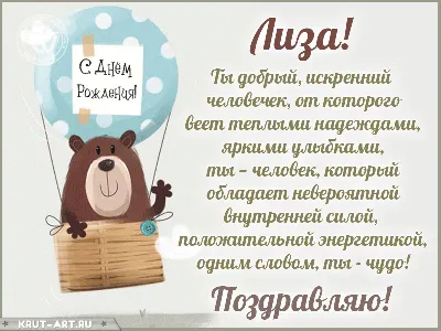 Лиза, с днем рождения, поздравление в прозе — Бесплатные открытки и анимация