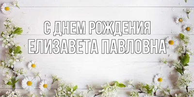 Красивые открытки с Днем рождения Елизавета, Лиза