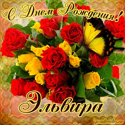 Картинка на День Рождения Эльвире с букетом желтых и красных роз — скачать  бесплатно