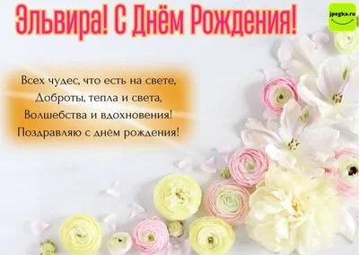 Эльвира, с днём рождения! Красивое видео поздравление. — Slide-Life.ru