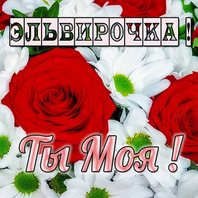 Эльвира! С днём рождения! Красивая открытка для Эльвиры! Блестящая картинка  с букетом красных роз. Красные розы. Букет.