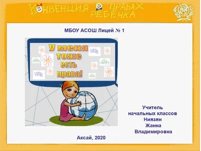 Презентация на тему: \"Конвенция о правах детей. Дети планеты Земля Я,  РЕБЕНОК, ИМЕЮ ПРАВО!»\". Скачать бесплатно и без регистрации.