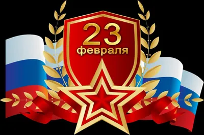 Открытка к 23 февраля «Слава защитникам Родины!» — Abali.ru