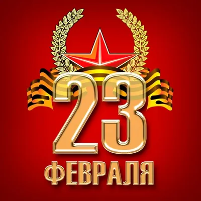 Поздравляем с 23 февраля!