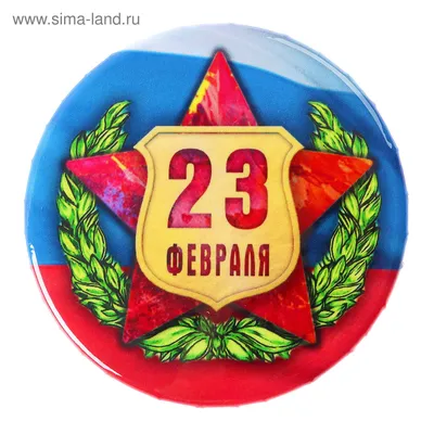 Значок закатной \"23 февраля\" красная звезда, флаг России (2933762) - Купить  по цене от 9.90 руб. | Интернет магазин SIMA-LAND.RU