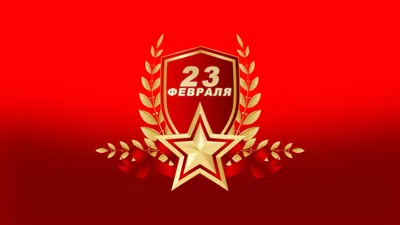 23 февраля - с Днем защитника Отечества Вас, мужчины!!! | Совсем другая  жизнь | Дзен