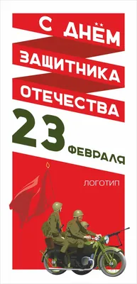 23 февраля — праздник сильных духом людей / Новости / Администрация  городского округа Пущино