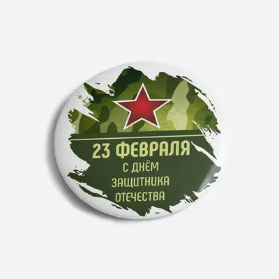 23 февраля – День защитника Отечества | 16.02.2023 | Куйбышев - БезФормата