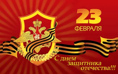 С 23 Февраля!