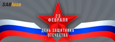 С днём защитника отечества 23 февраля!