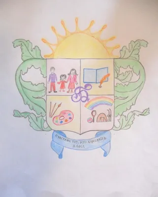 Герб семьи рисунки для школы и для детского сада.