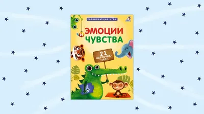 Книжки - картонки ДМ. Эмоции и чувства - купить с доставкой по Москве и РФ  по низкой цене | Официальный сайт издательства Робинс