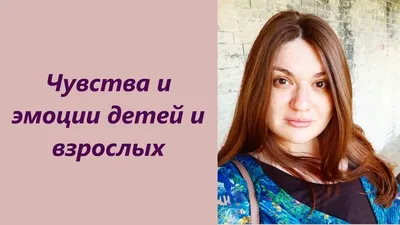 Эмоции и чувства — Олеся Кирасова на TenChat.ru