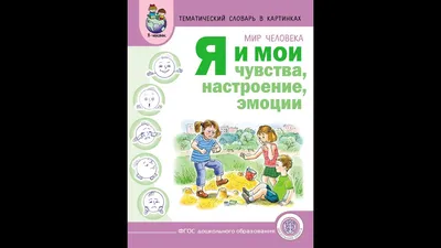 НАИБОЛЕЕ ПОЛНЫЙ СПИСОК ЧУВСТВ И ЭМОЦИЙ ЧЕЛОВЕКА - Елена Нечаева: психолог,  психоаналитик, коуч в Екатеринбурге и онлайн