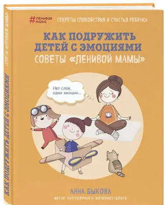 Книга Приручаем эмоции. Книга для детей и родителей • Коллектив авторов –  купить книгу по низкой цене, читать отзывы в Book24.ru • Эксмо-АСТ • ISBN  978-5-00154-485-2, p5956565