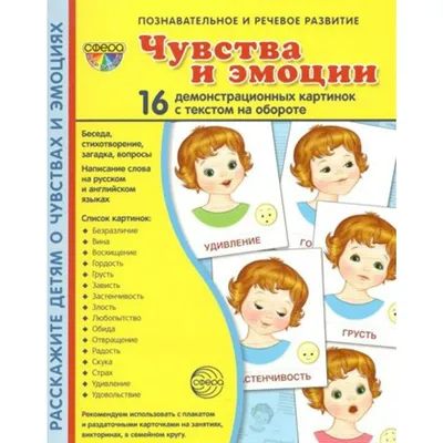 Демонстрационные картинки Супер. Чувства и эмоции. 16 раздаточных карточек  с текстом - купить демонстрационные материалы для школы в  интернет-магазинах, цены на Мегамаркет |