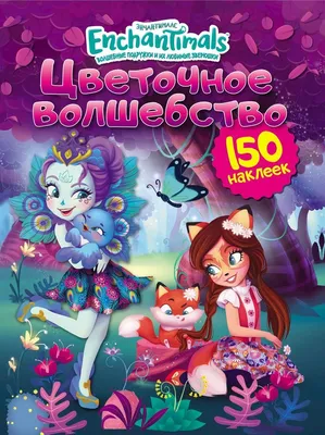 Mattel Enchantimals Кукла Фелисити Лис (Felicity Fox) - «Кукла из нового  мультика уже в продаже. Зачарованная зверюшка и ее разноногая хозяйка» |  отзывы