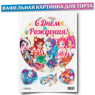 Торт куклы энчантималс (20) - купить на заказ с фото в Москве